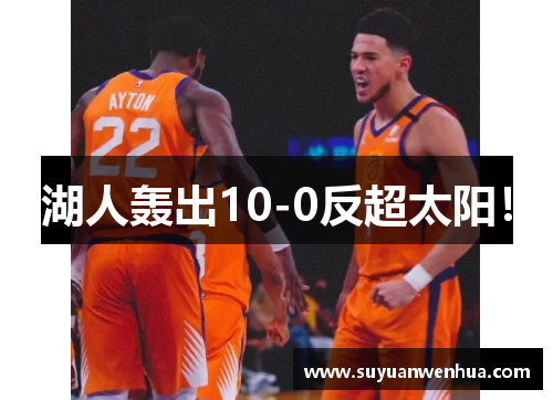 湖人轰出10-0反超太阳！