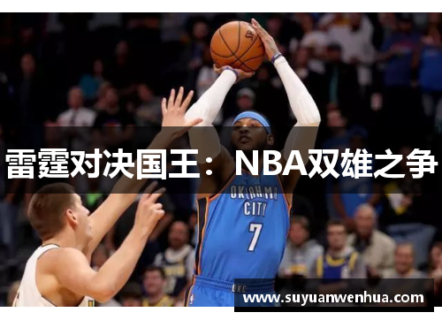 雷霆对决国王：NBA双雄之争