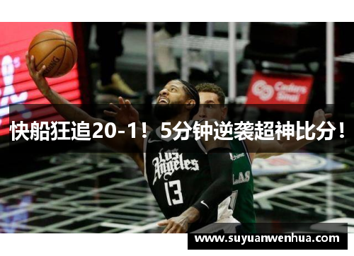 快船狂追20-1！5分钟逆袭超神比分！